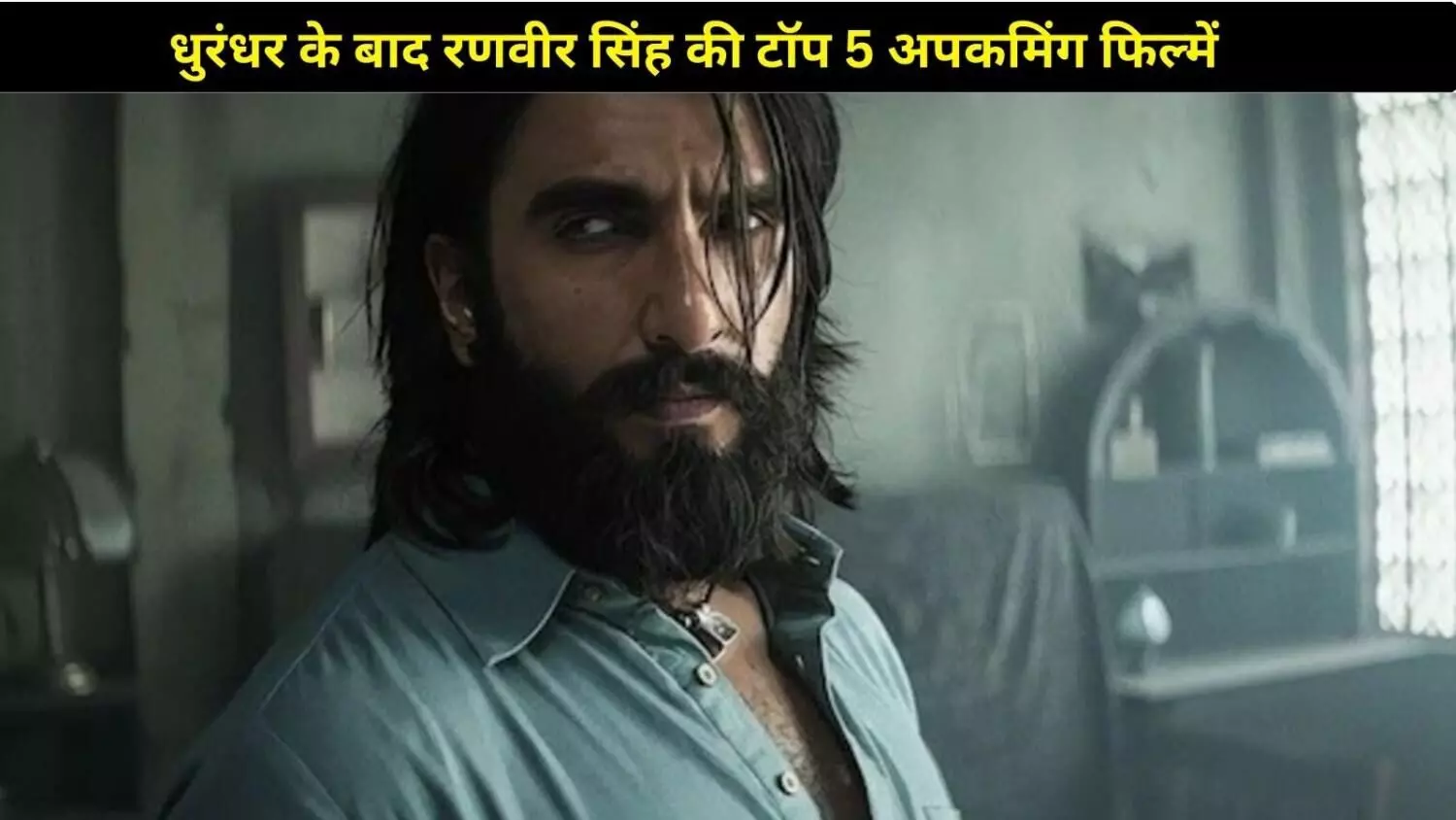 धुरंधर के बाद फिर छाएंगे रणवीर सिंह! ये हैं उनकी टॉप 5 अपकमिंग फिल्में धुरंधर के बाद फिर छाएंगे रणवीर सिंह! ये हैं उनकी टॉप 5 अपकमिंग फिल्में