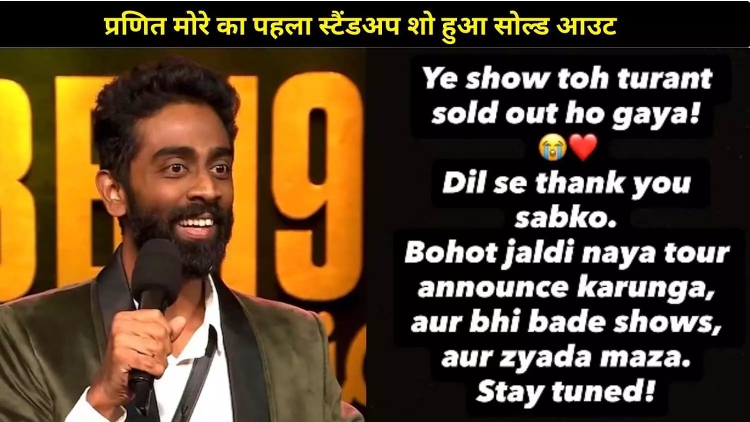 ‘बिग बॉस 19’ के बाद बदली प्रणित मोरे की लाइफ, मिनटों में सोल्ड आउट स्टैंडअप शो ‘बिग बॉस 19’ के बाद बदली प्रणित मोरे की लाइफ, मिनटों में सोल्ड आउट स्टैंडअप शो