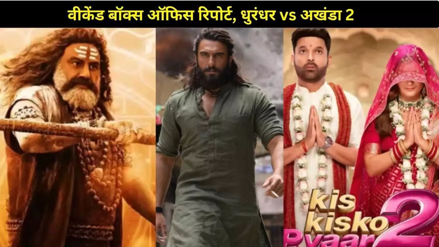 वीकेंड पर किसका चला सिक्का? ‘धुरंधर’ बनी बादशाह, लेकिन ‘अखंडा 2’ दे रही है कड़ी टक्कर वीकेंड पर किसका चला सिक्का? ‘धुरंधर’ बनी बादशाह, लेकिन ‘अखंडा 2’ दे रही है कड़ी टक्कर