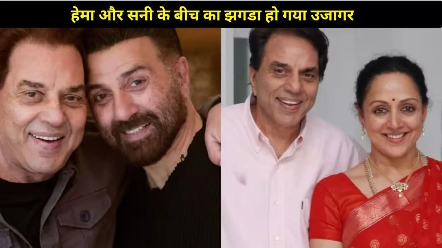 धर्मेंद्र के निधन के बाद देओल परिवार में बढ़ी दूरी, हेमा मालिनी और सनी देओल का विवाद आया सामने धर्मेंद्र के निधन के बाद देओल परिवार में बढ़ी दूरी, हेमा मालिनी और सनी देओल का विवाद आया सामने