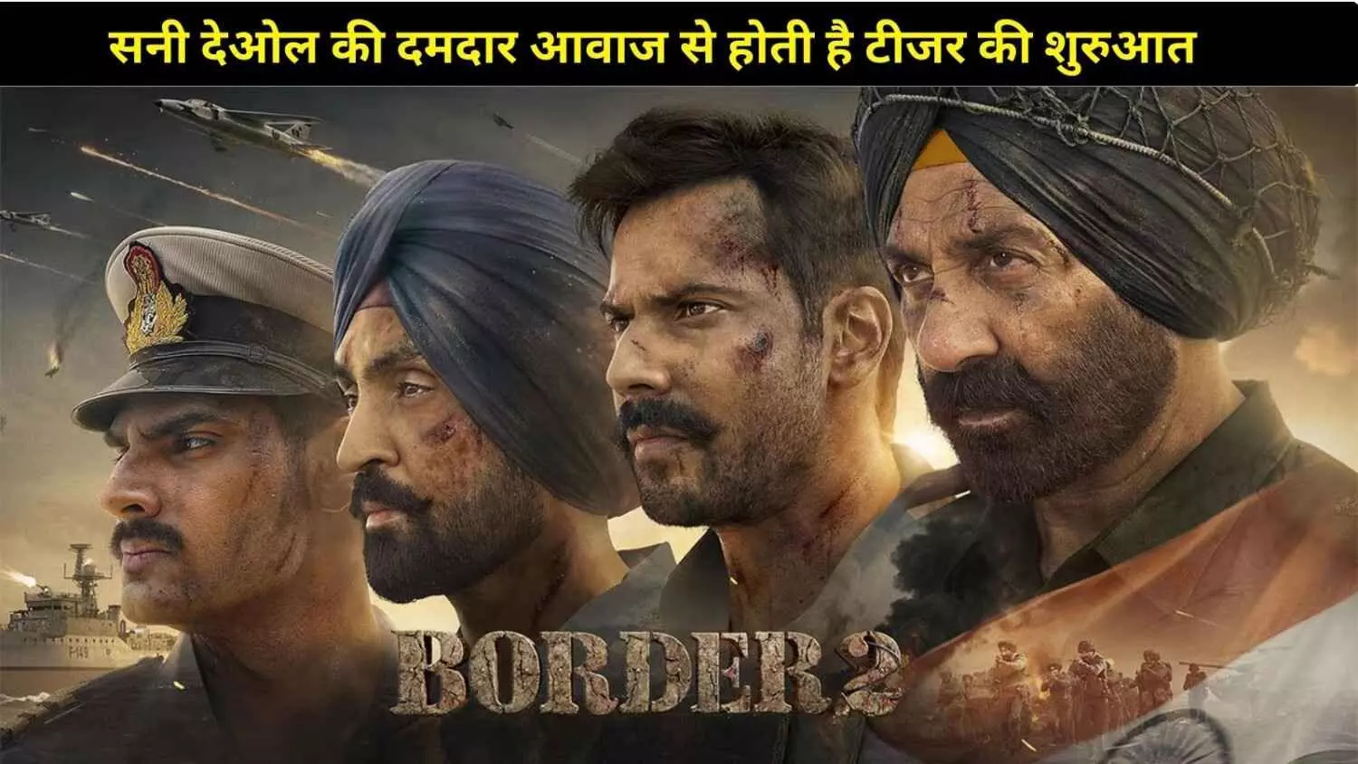 Border 2 Teaser: भारतीय सेना के शौर्य की कहानी सिनेमाघरों में फिर गूंजेगी Border 2 Teaser: भारतीय सेना के शौर्य की कहानी सिनेमाघरों में फिर गूंजेगी