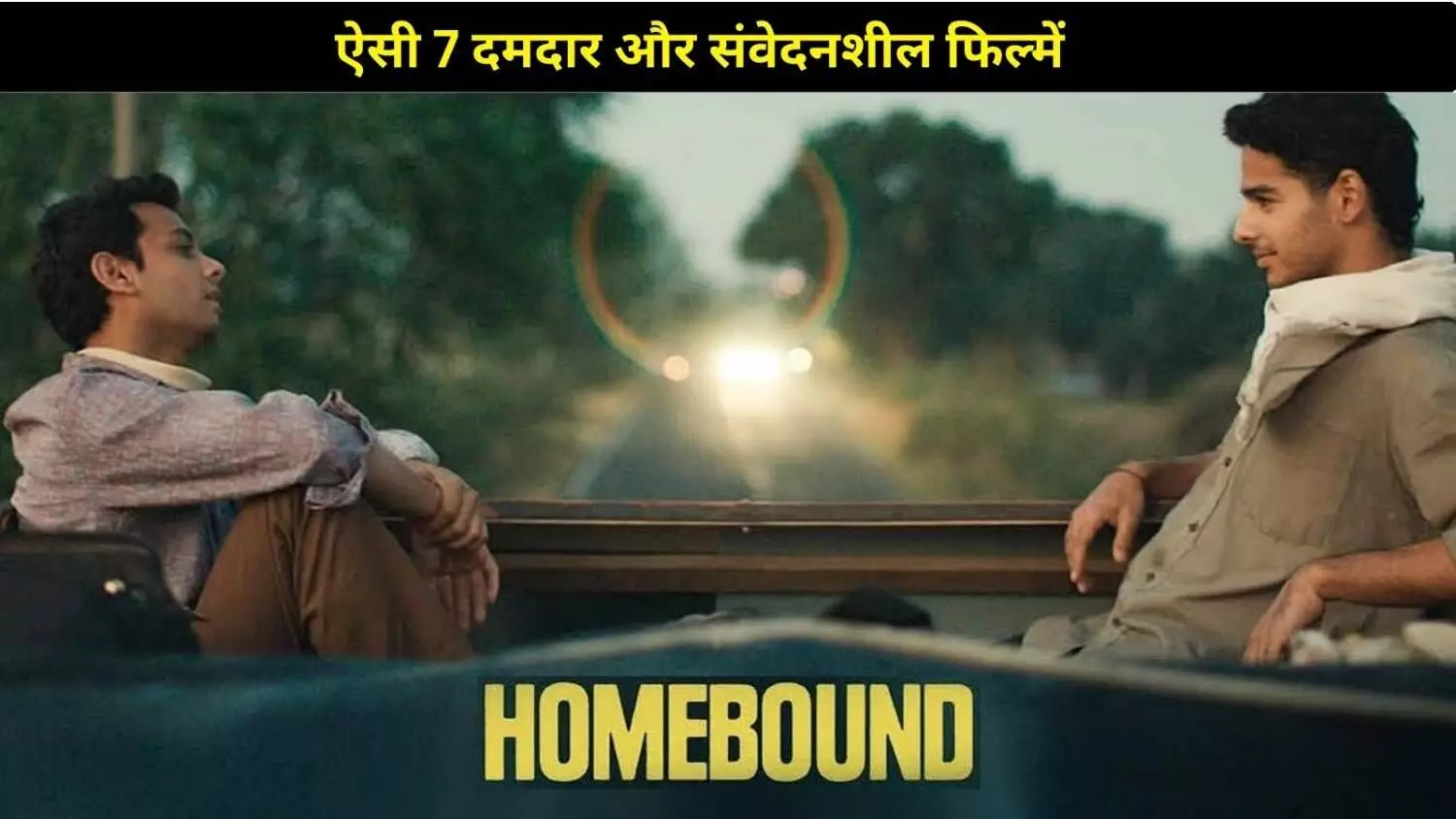 Homebound देख ली? अब जाति राजनीति और भेदभाव पर बनी ये 7 दमदार फिल्में जरूर देखें Homebound देख ली? अब जाति राजनीति और भेदभाव पर बनी ये 7 दमदार फिल्में जरूर देखें