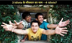 3 Idiots का सीक्वल हुआ फाइनल! आमिर खान की अगली फिल्म का नाम होगा 4 Idiots