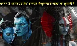 Avatar 3 Review: आग और राख में जलती कहानी, क्या विजुअल्स छिपा पाए स्क्रिप्ट की कमजोरी?