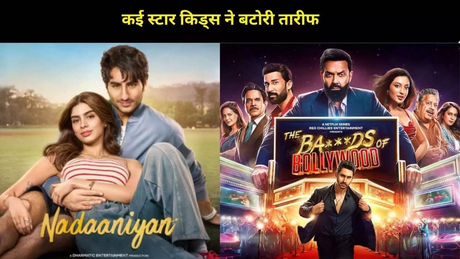 Year Ender2025: स्टार किड्स बनाम आउटसाइडर्स, किसने पास किया डेब्यू टेस्ट और कौन हुआ फेल? Year Ender2025: स्टार किड्स बनाम आउटसाइडर्स, किसने पास किया डेब्यू टेस्ट और कौन हुआ फेल?