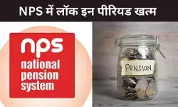 NPS सब्सक्राइबर्स को राहत, विड्रॉल पर लॉक इन पीरियड खत्म, PFRDA ने किया नियमों में बदलाव