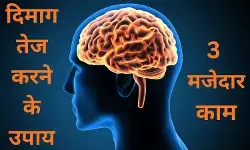 इन 3 में से कोई एक शौक पाल लीजिए, कंप्यूटर जैसा तेज चलेगा दिमाग!