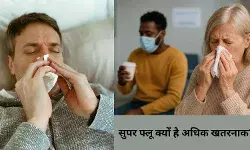 यूके के बाद अमेरिका में बढ़ा ‘सुपरफ्लू’ जानें क्यों है अधिक खतरनाक?