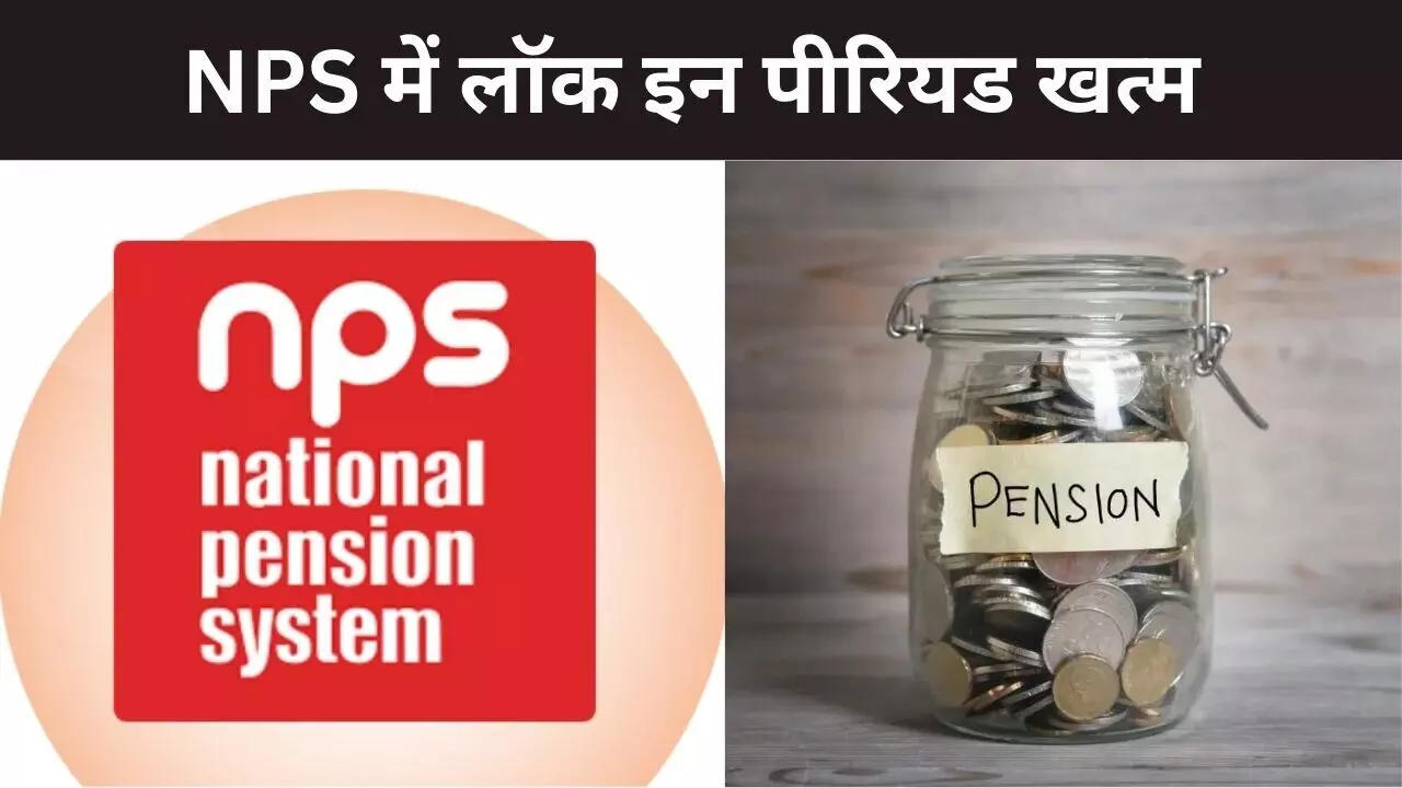 NPS सब्सक्राइबर्स को राहत, विड्रॉल पर लॉक इन पीरियड खत्म, PFRDA ने किया नियमों में बदलाव NPS सब्सक्राइबर्स को राहत, विड्रॉल पर लॉक इन पीरियड खत्म, PFRDA ने किया नियमों में बदलाव