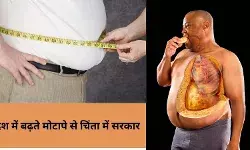 बढ़ते मोटापे से चिंता में सरकार! मोदी के बाद सिंह ने दिखाई सक्रियता