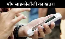 सोशल मीडिया की पॉप साइकोलॉजी: जागरूकता या भ्रम का खतरनाक खेल?