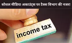 Black Money का पता लगाने के लिए टैक्स डिपार्टमेंट कर सकता है आपके सोशल मीडिया अकाउंट्स की जांच?