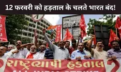 12 फरवरी 2026 को भारत बंद, सेंट्रल ट्रेड यूनियनों ने मोदी सरकार के लेबर कोड के खिलाफ फूंका बिगुल