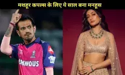 रिश्तों की कसौटी पर साल 2025, इन मशहूर कपल्स की टूट गई शादी, फैन्स रह गए हैरान