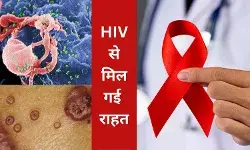 HIV से पीड़ित लोगों के लिए खुशखबरी, काबू में होगा संक्रमण और वायरस