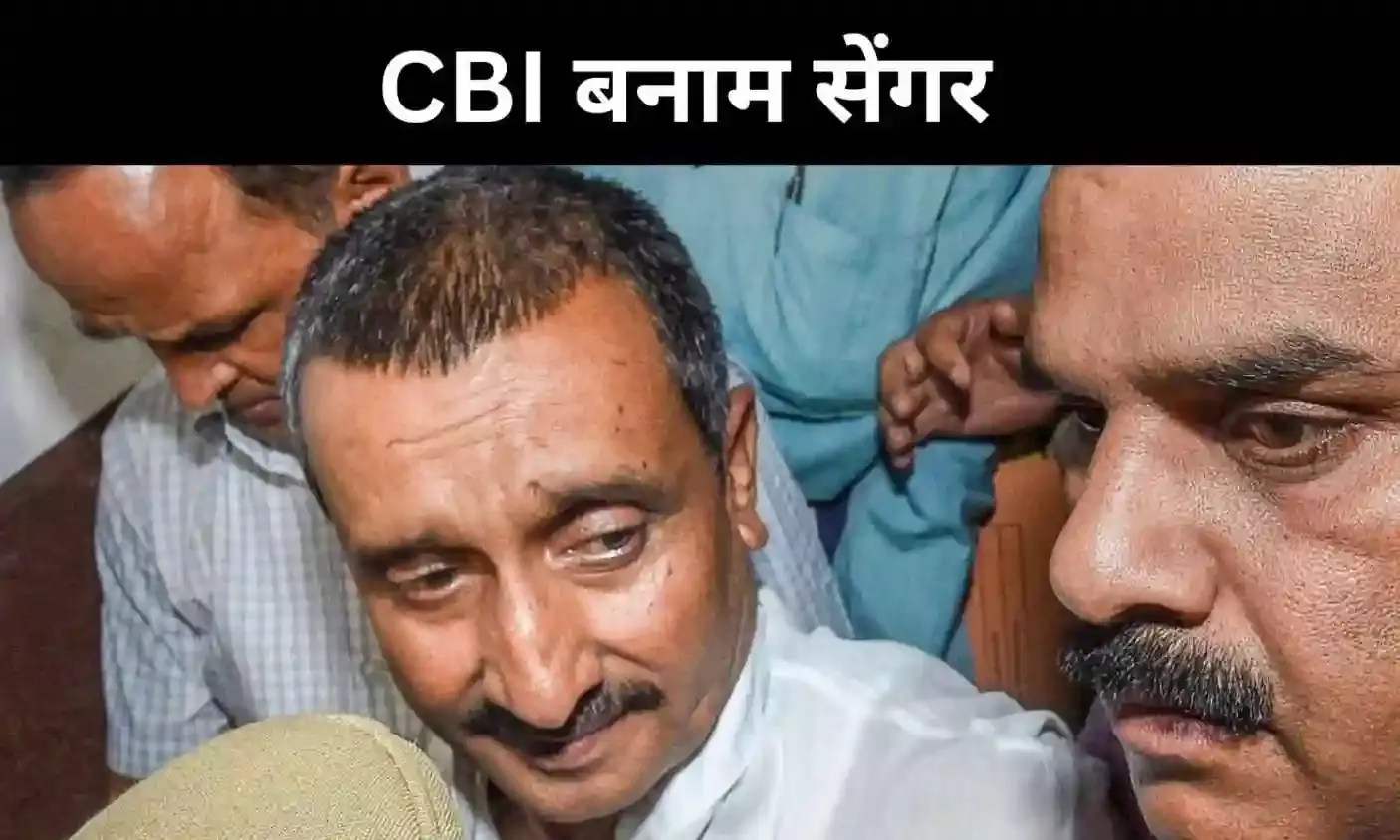 उन्नाव रेप केस में नया मोड़, CBI ने SC जाने का लिया फैसला