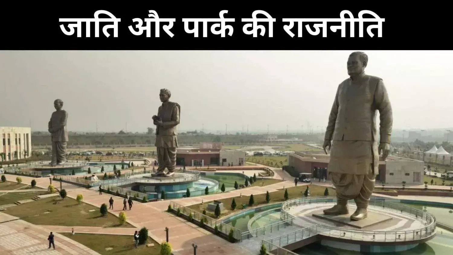 यूपी में जाति- पार्क की राजनीति, बसपा, सपा और बीजेपी कोई नहीं है पीछे?