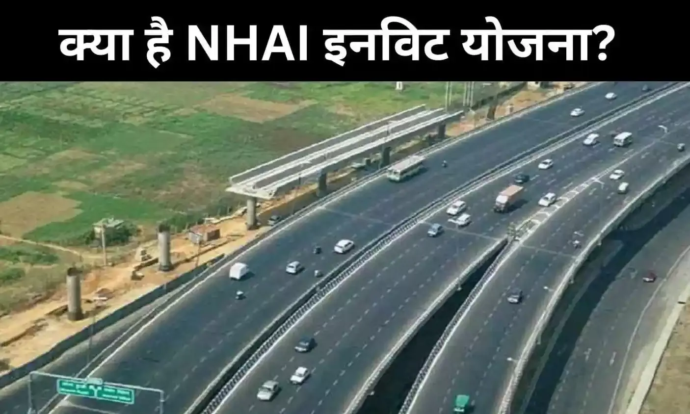 सरकारी भरोसे के साथ हाईवे में निवेश, 10% तक रिटर्न की उम्मीद