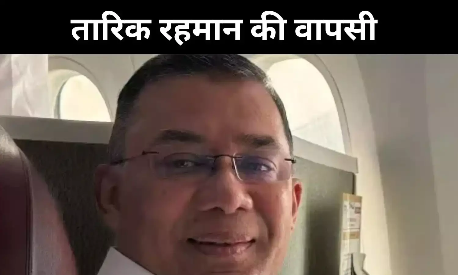 17 साल बाद वतन वापसी,  तारिक रहमान की ढाका में एंट्री के मायने