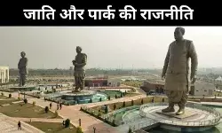 यूपी में जाति- पार्क की राजनीति, बसपा, सपा और बीजेपी कोई नहीं है पीछे?