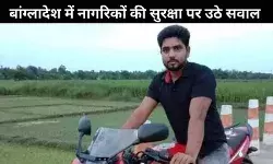 बांग्लादेश में हिंसा और अशांति: भीड़ ने एक और हिंदू युवक की पीट-पीटकर की हत्या