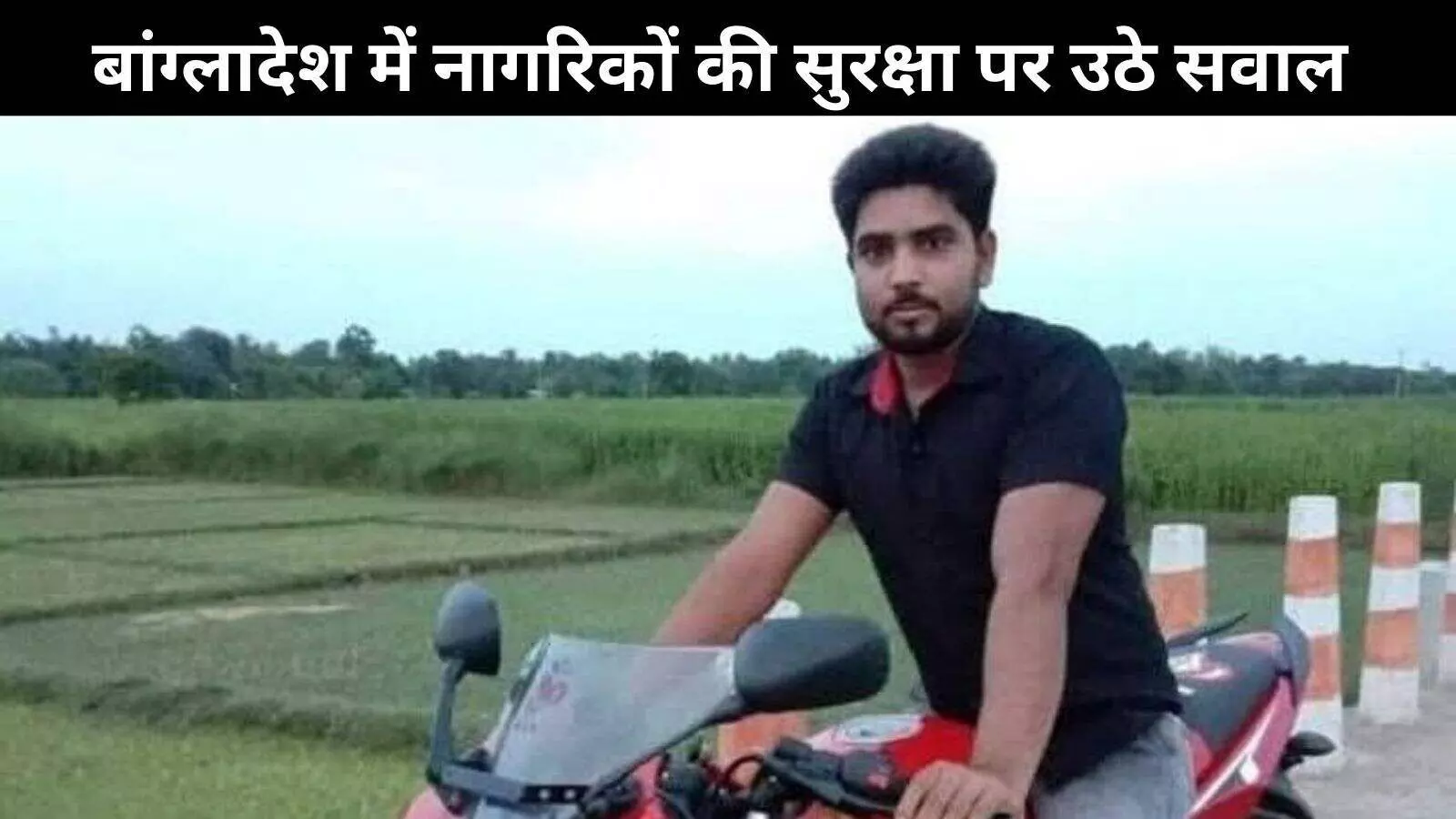 बांग्लादेश में हिंसा और अशांति: भीड़ ने एक और हिंदू युवक की पीट-पीटकर की हत्या बांग्लादेश में हिंसा और अशांति: भीड़ ने एक और हिंदू युवक की पीट-पीटकर की हत्या