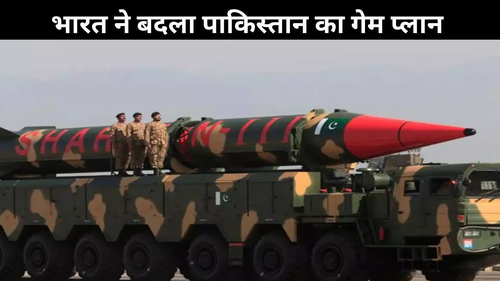 साल 2025: भारत ने कैसे पाकिस्तान के परमाणु ब्लैकमेल को किया बेअसर? साल 2025: भारत ने कैसे पाकिस्तान के परमाणु ब्लैकमेल को किया बेअसर?