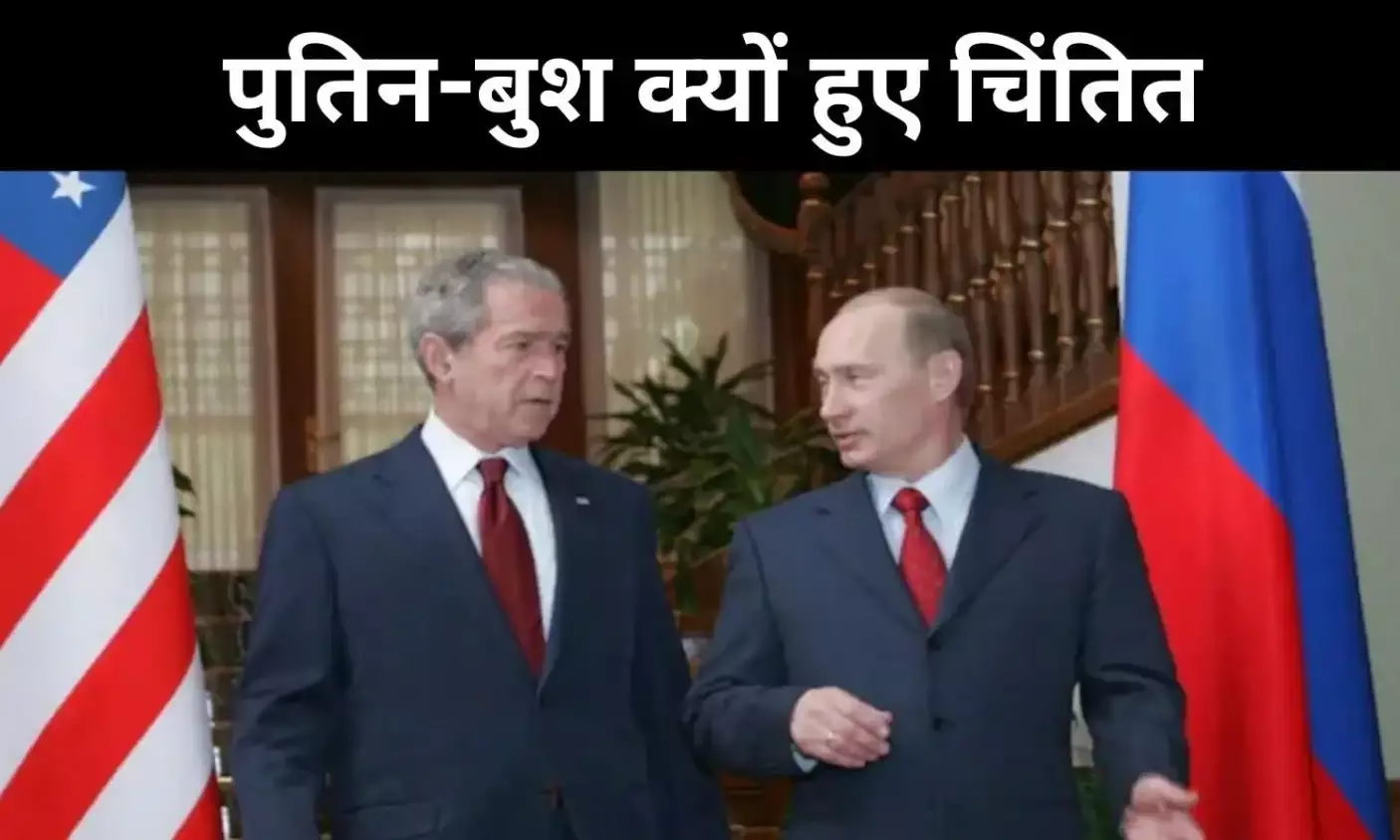 Throwback: दुनिया कांपी थी पाकिस्तान से, पुतिन–बुश की ‘नर्वस’ बातचीत का खुलासा