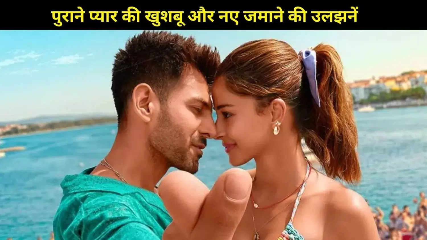 प्यार, परिवार और फैसलों की कसौटी पर खड़ी कहानी, कैसी है कार्तिक- अनन्या की फिल्म?