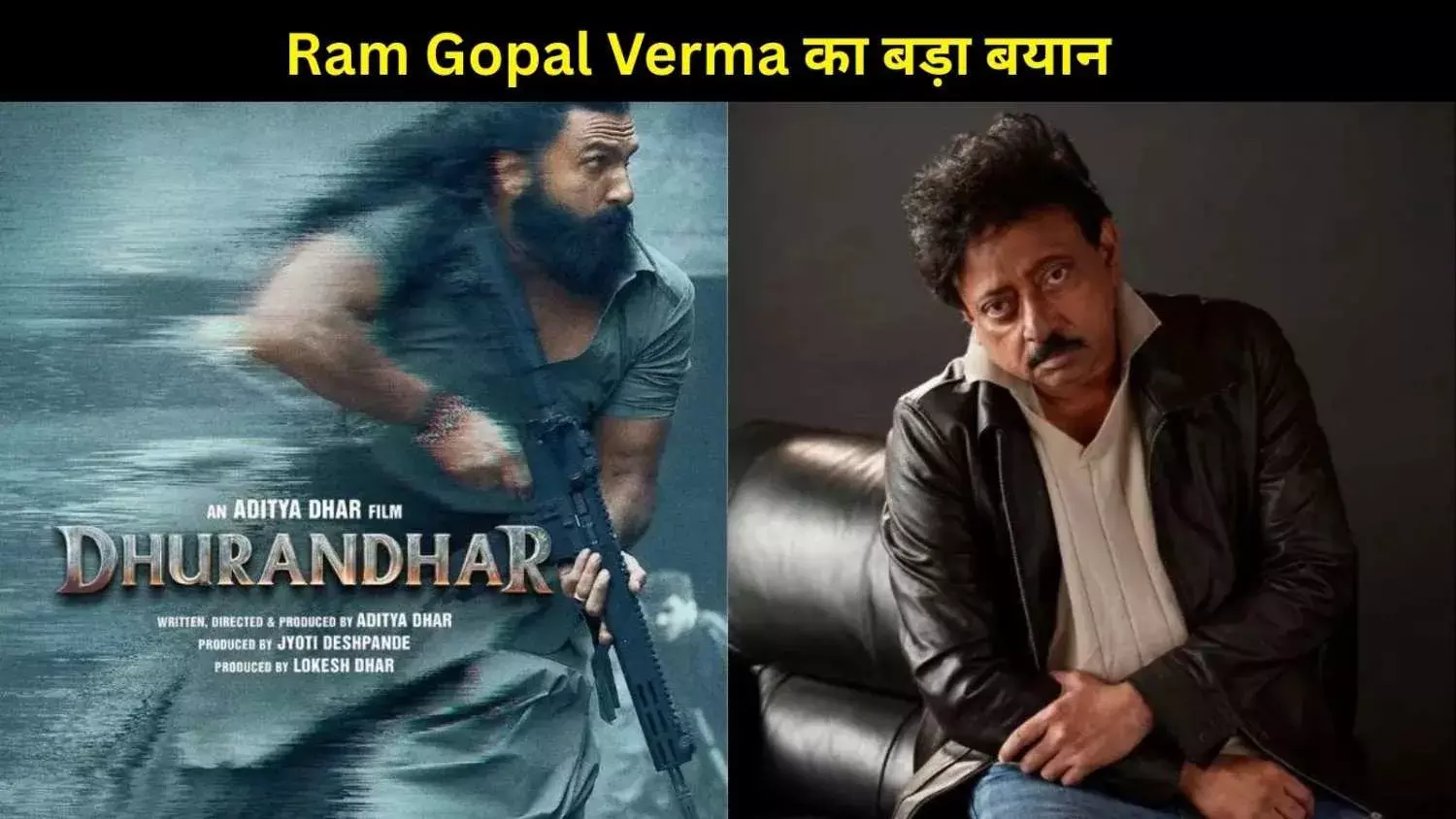 Ram Gopal Verma का बड़ा बयान, Dhurandhar ने बॉलीवुड का कंफर्ट ज़ोन उजागर कर दिया