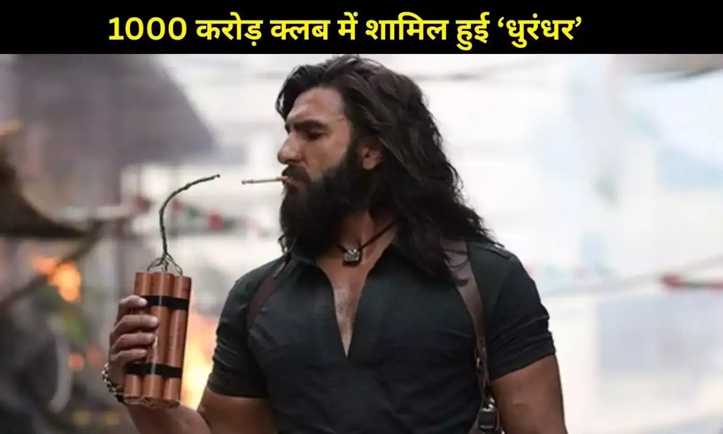 Ranveer Singh की Dhurandhar ने रचा इतिहास, 1000 करोड़ क्लब में एंट्री करने वाली बनी 9वीं भारतीय फिल्म