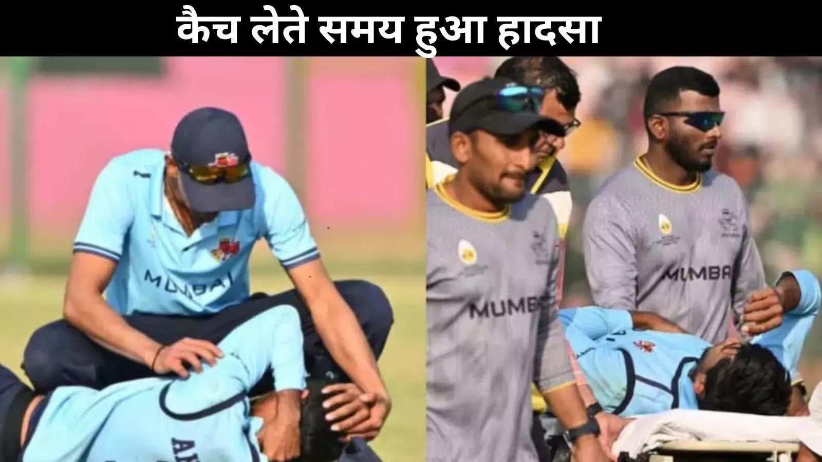 Vijay Hazare Trophy: विजय हजारे ट्रॉफी में बड़ा हादसा, मुंबई का स्टार खिलाड़ी अस्पताल में भर्ती
