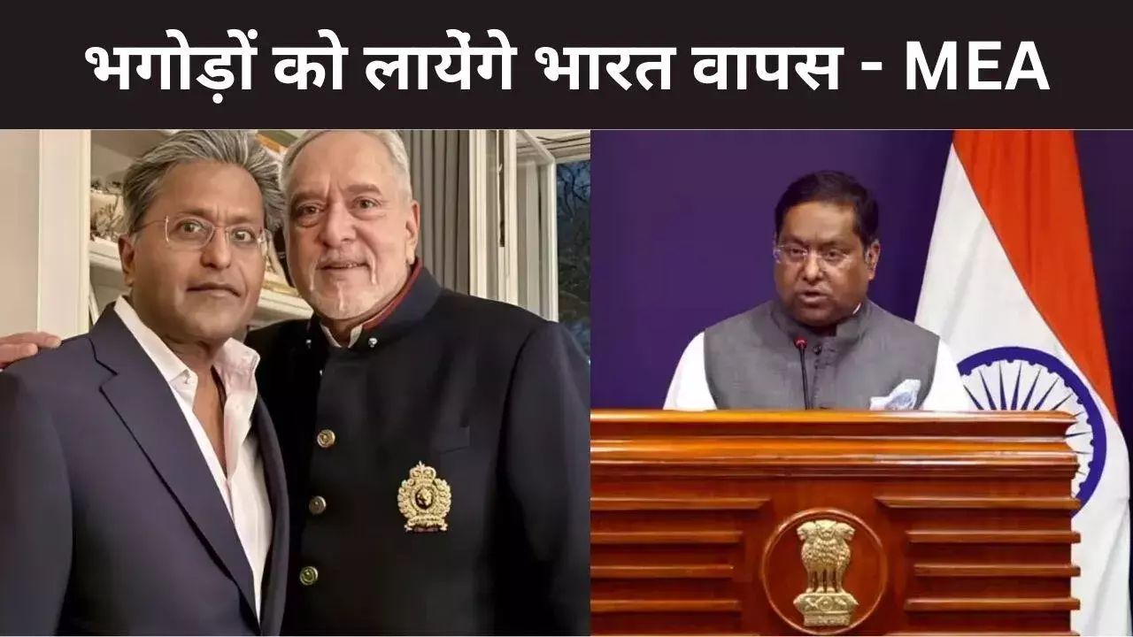 ललित मोदी–विजय माल्या के वायरल वीडियो पर MEA का बयान, प्रत्यर्पण की कोशिशें जारी