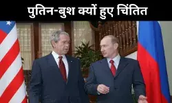 Throwback: दुनिया कांपी थी पाकिस्तान से, पुतिन–बुश की ‘नर्वस’ बातचीत का खुलासा