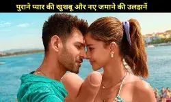 प्यार, परिवार और फैसलों की कसौटी पर खड़ी कहानी, कैसी है कार्तिक- अनन्या की फिल्म?