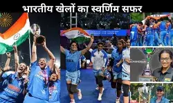 Year Ender 2025: बैट, स्टिक और बिसात पर भारत का राज, खेलों का रहा सुनहरा साल