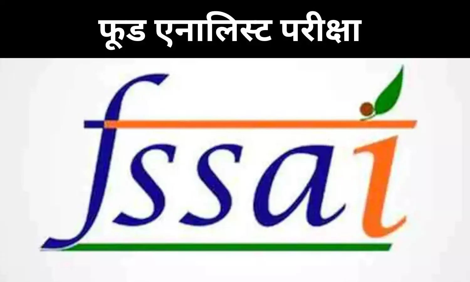 JOB ALERT: FSSAI फूड एनालिस्ट परीक्षा 2025, 22 जनवरी तक आवेदन
