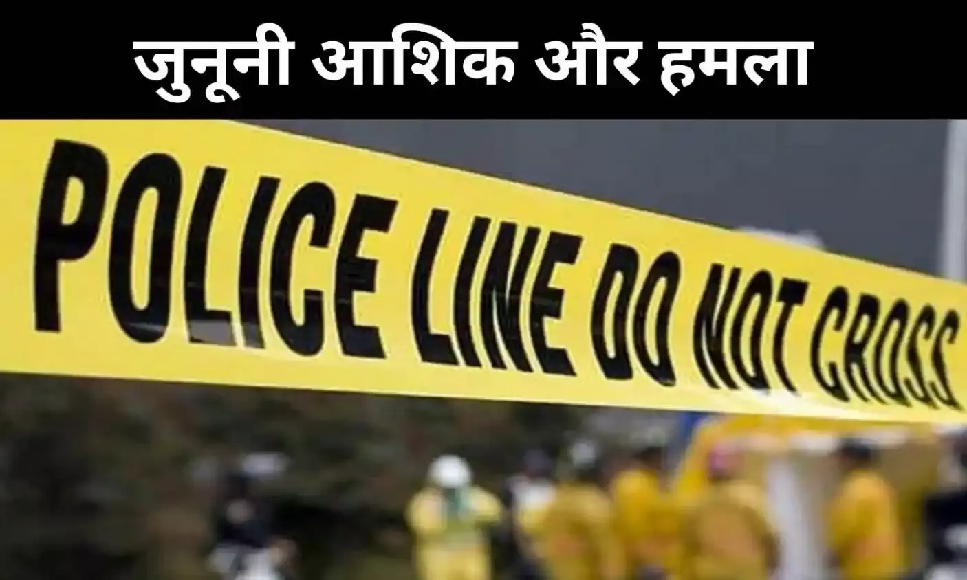 CRIME NEWS: गुरुग्राम शूटिंग केस में बड़ा खुलासा, आरोपी था जुनूनी आशिक