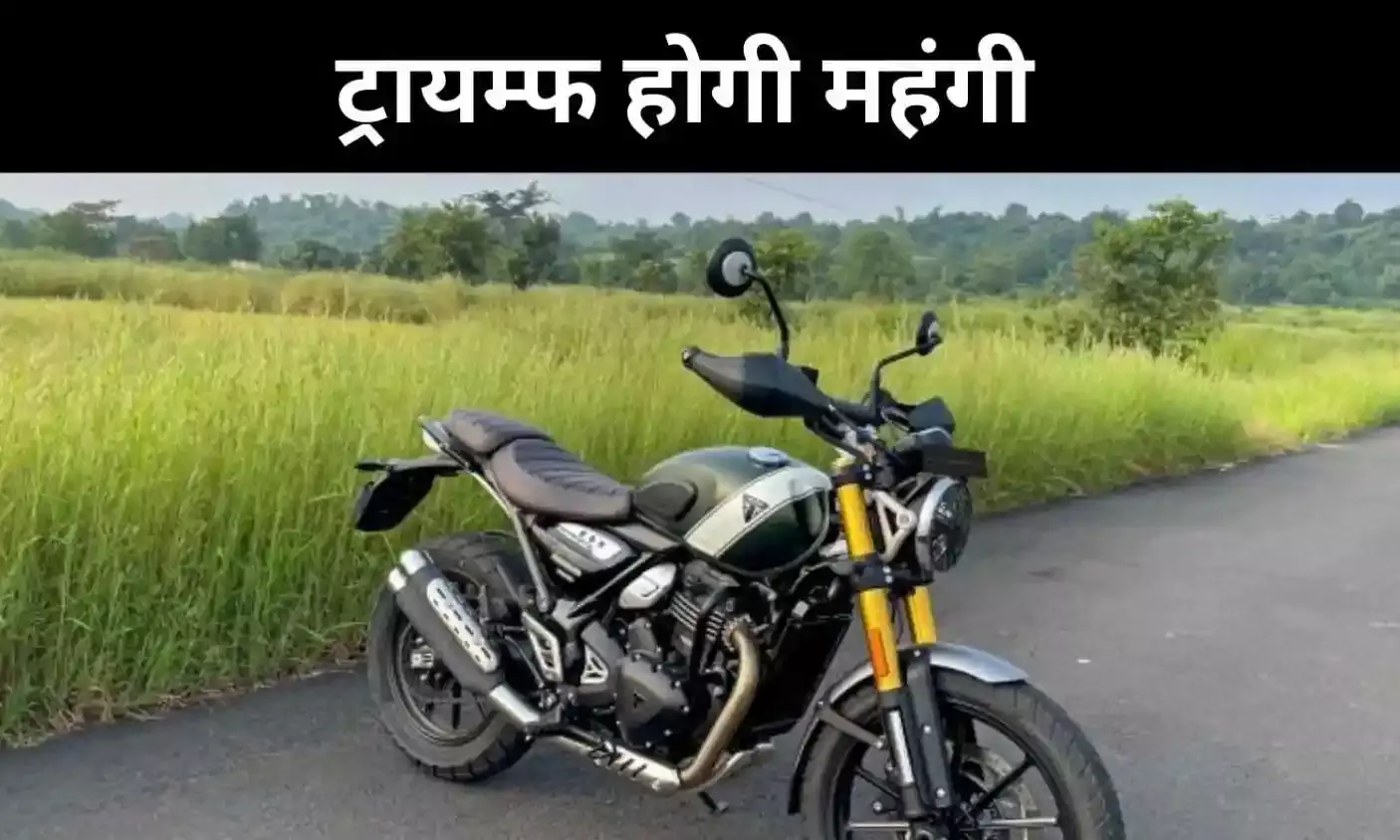 ट्रायम्फ मोटरसाइकिल्स महंगी होंगी, 1 जनवरी 2026 से बढ़ेंगी कीमतें