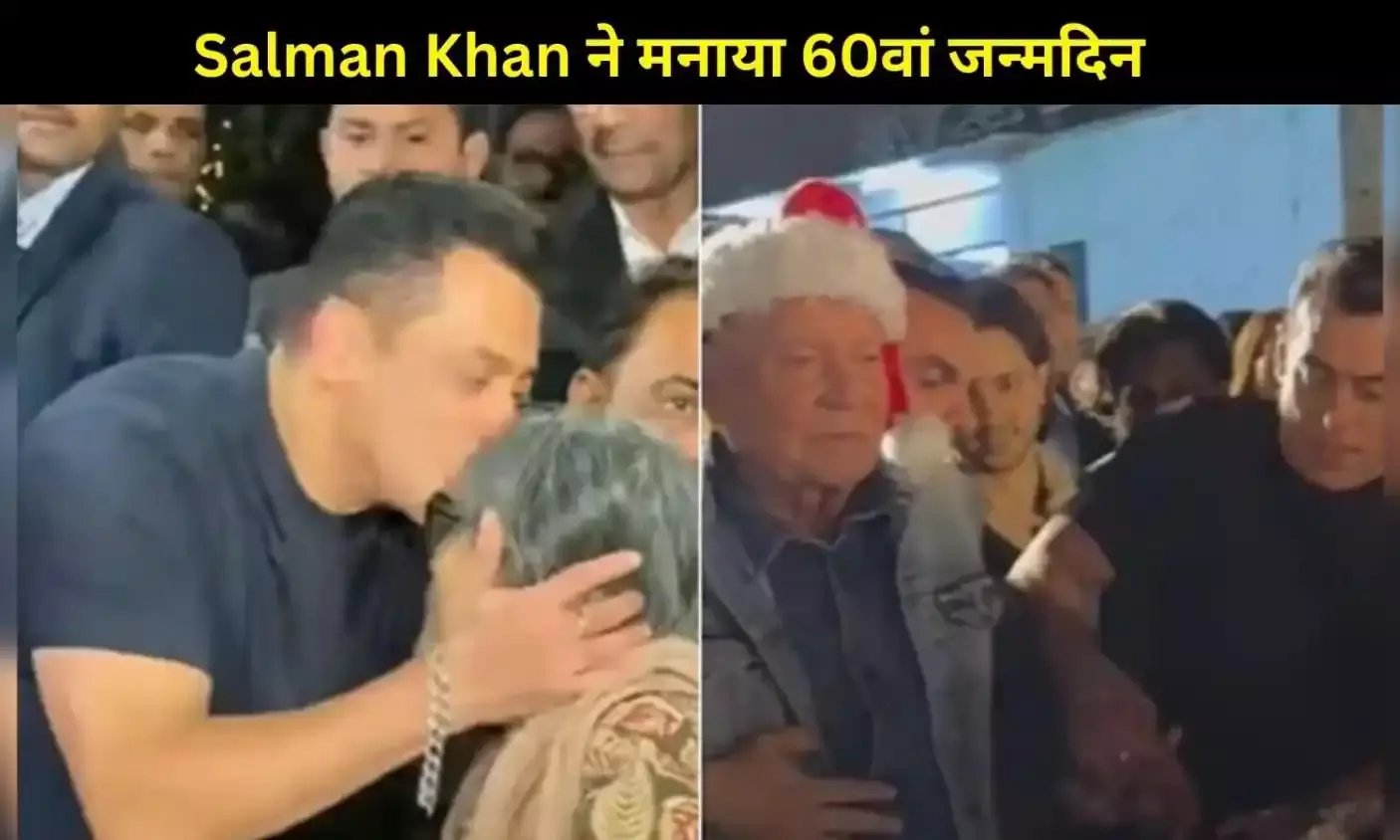 Salman Khan ने धूमधाम से मनाया 60वां जन्मदिन, फार्महाउस पार्टी में उमड़े सितारे