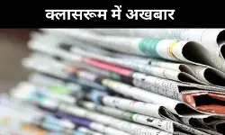 BIG DECISION: पढ़ाई, बहस और सोच पर जोर, यूपी के स्कूलों में अखबार अनिवार्य