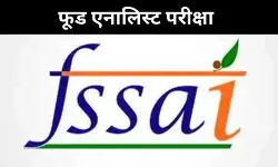 JOB ALERT: FSSAI फूड एनालिस्ट परीक्षा 2025, 22 जनवरी तक आवेदन