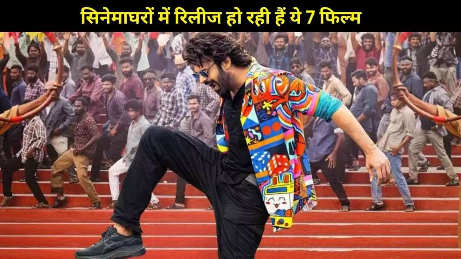 जनवरी 2026 में बॉक्स ऑफिस पर महाघमासान! नए साल की शुरुआत में सिनेमाघरों में उतरेंगी ये 7 बड़ी फिल्में जनवरी 2026 में बॉक्स ऑफिस पर महाघमासान! नए साल की शुरुआत में सिनेमाघरों में उतरेंगी ये 7 बड़ी फिल्में