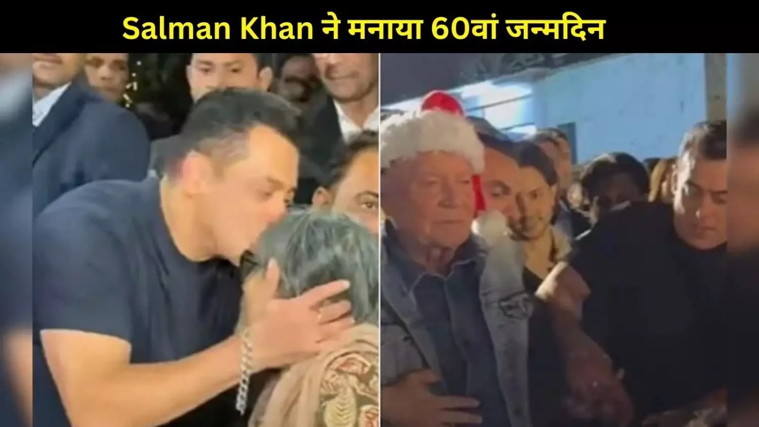 Salman Khan ने धूमधाम से मनाया 60वां जन्मदिन, फार्महाउस पार्टी में उमड़े सितारे Salman Khan ने धूमधाम से मनाया 60वां जन्मदिन, फार्महाउस पार्टी में उमड़े सितारे