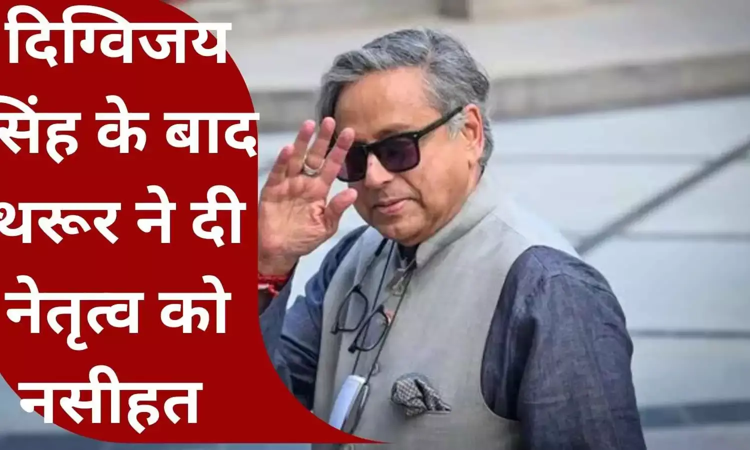 थरूर की कांग्रेस को सलाह; संगठन को मज़बूत और अनुशासित बनाना जरुरी