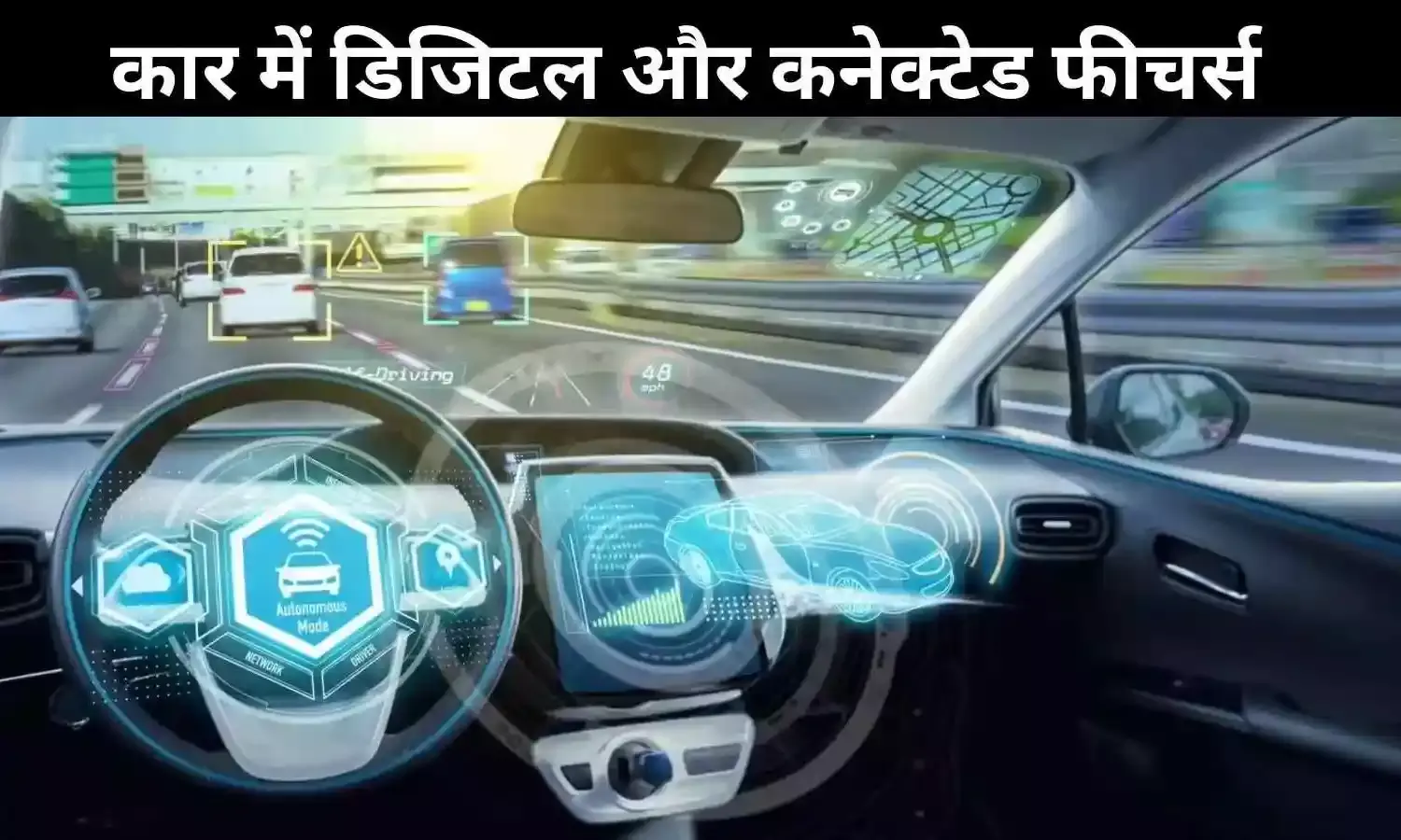 डिजिटल और कनेक्टेड फीचर्स: नई पीढ़ी के कार खरीदारों की पहली पसंद