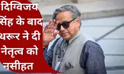 थरूर की कांग्रेस को सलाह; संगठन को मज़बूत और अनुशासित बनाना जरुरी