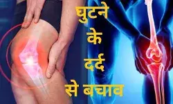 जानें, किन कारणों से होता है घुटनों का दर्द? बचाव के लिए क्या खाएं?