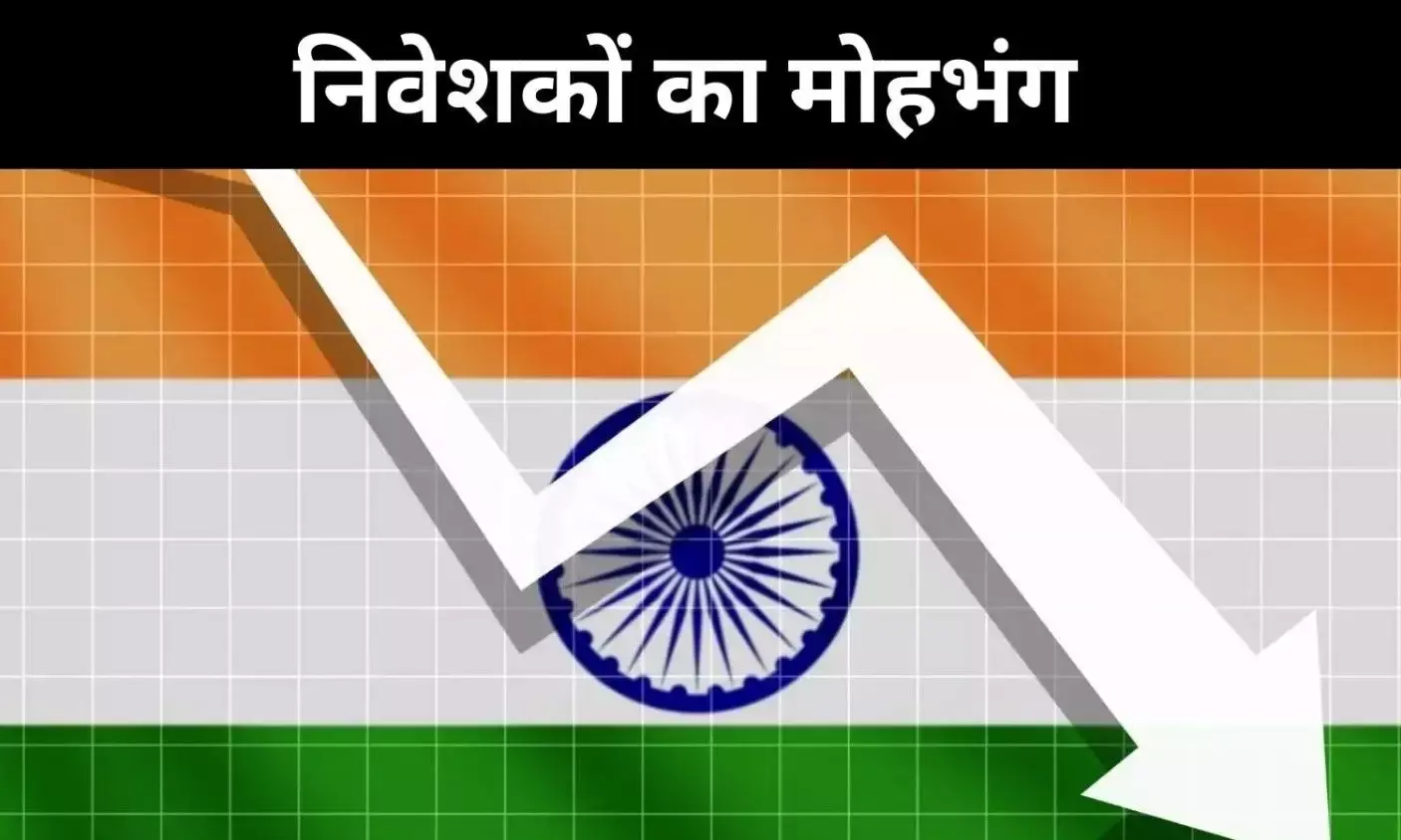 FDI-FPI दोनों नकारात्मक, क्या निवेशकों के लिए महंगा हो गया भारत?