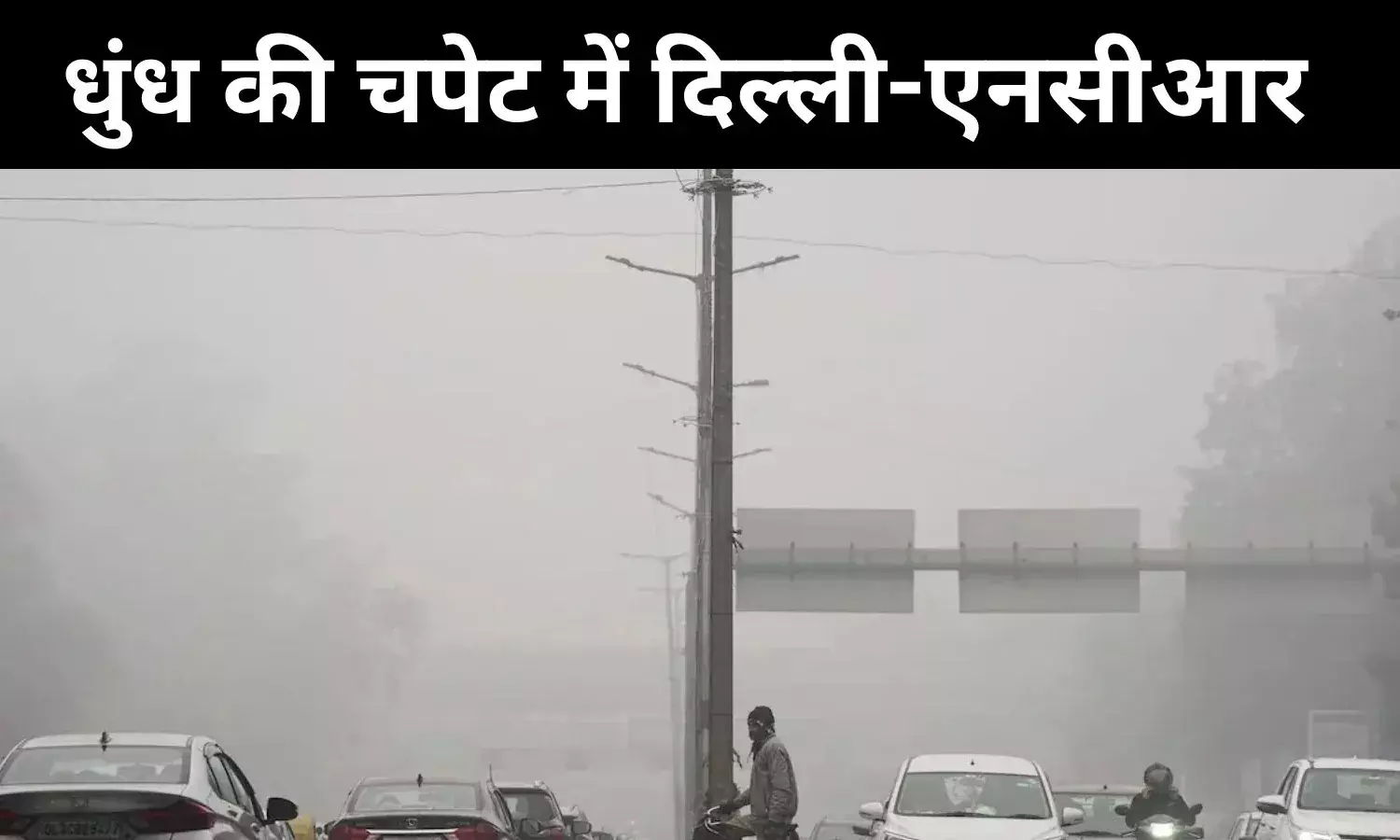 दिल्ली-एनसीआर में घना कोहरा, विजिबिलिटी शून्य के करीब, प्रदूषण गंभीर